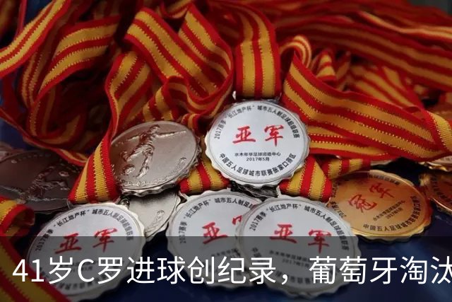 41岁C罗进球创纪录，葡萄牙淘汰克罗地亚晋级16强
