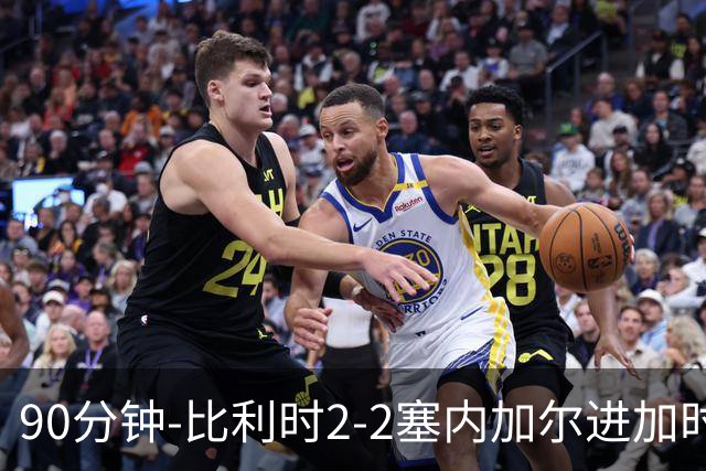90分钟-比利时2-2塞内加尔进加时 卢卡库替补建功蒂莱曼斯绝平