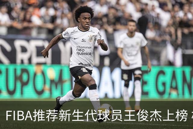FIBA推荐新生代球员王俊杰上榜 杨瀚森有望成世界级球星