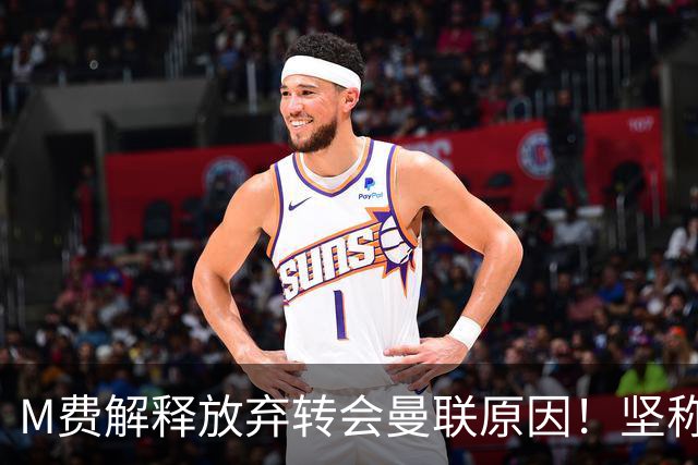 M费解释放弃转会曼联原因！坚称去热刺不只为钱，对方更重视自己