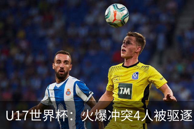 U17世界杯：火爆冲突4人被驱逐！中国男篮负立陶宛 石洺豪18分