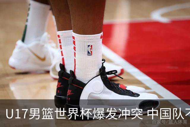 U17男篮世界杯爆发冲突 中国队不敌立陶宛淘汰赛战法国