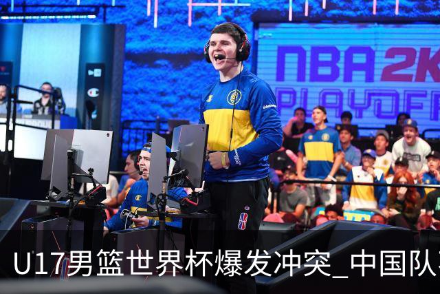 U17男篮世界杯爆发冲突 中国队不敌立陶宛淘汰赛战法国