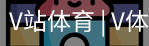 V体育